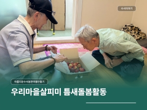 우리마을살피미 우리 동네 틈새돌봄활동
