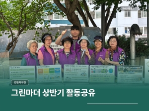 그린마더 상반기 활동공유