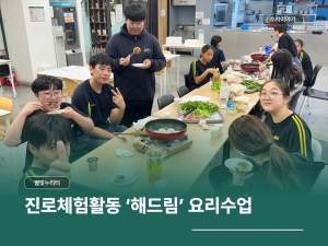 별빛누리터 진로체험활동 '해드림' 요리수업...