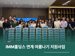 IMM홀딩스 연계 건강한 여름나기 지원사업