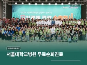2026년 서울대학교병원 강남센터와 함께하는 의료...