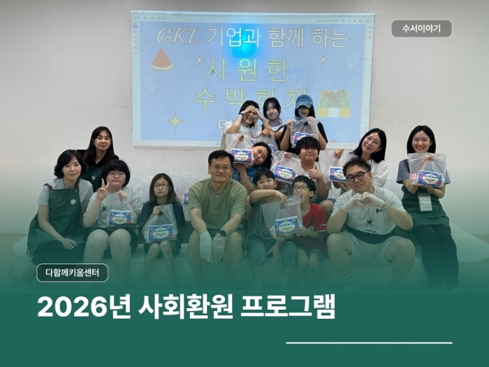 다함께키움센터 2026년 사회환원 프로그램