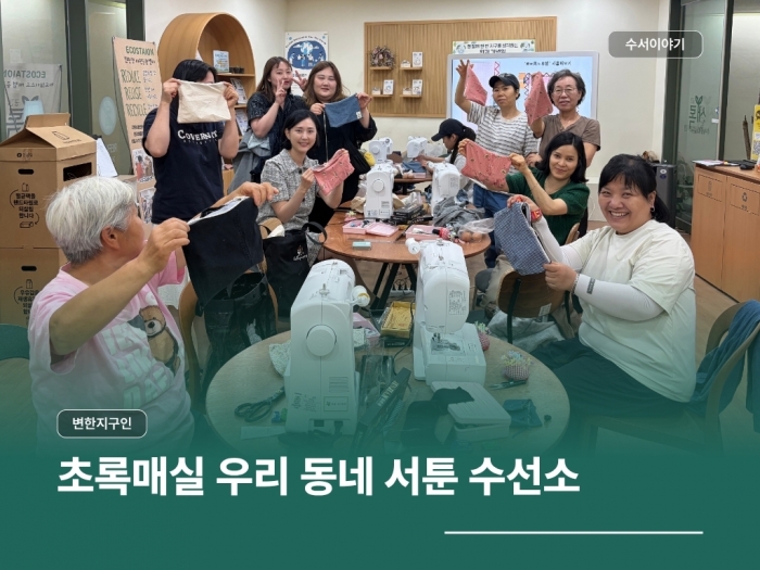 초록매실 우리 동네 서툰 수선소