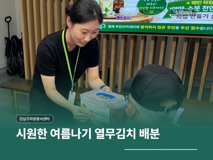 2026년 시원한 여름나기 열무김치 배분