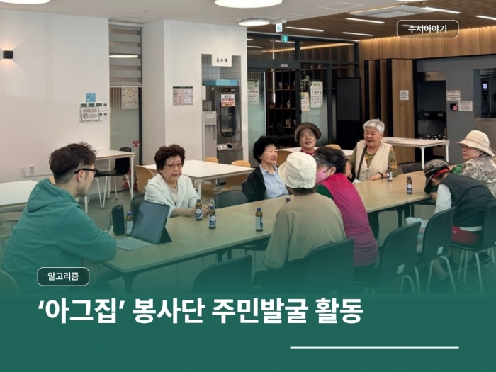 지역사회통합돌봄망 강화프로그램 '알고리즘' 아그집 봉사단 활동