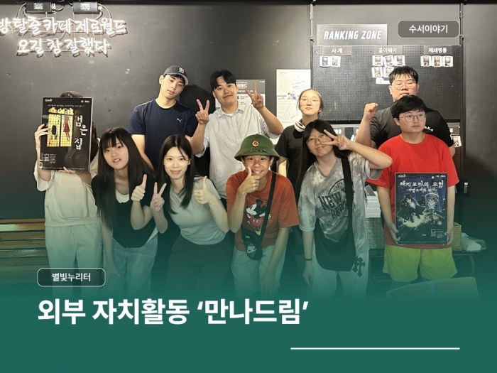 별빛누리터 외부 자치활동 '만나드림' 1회기