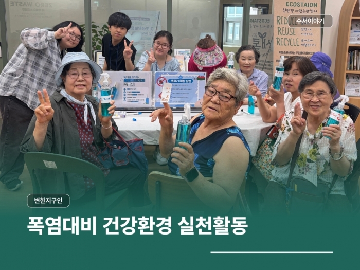 변한지구인 폭염대비 건강환경 실천활동