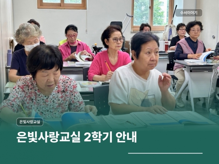 은빛사랑교실 2학기 접수·개강 안내