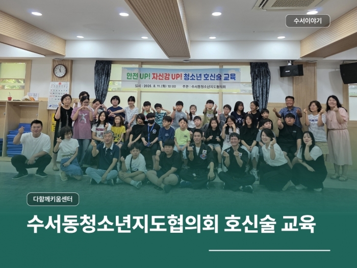 수서동 청소년 지도 협의회 주관 호신술 교육