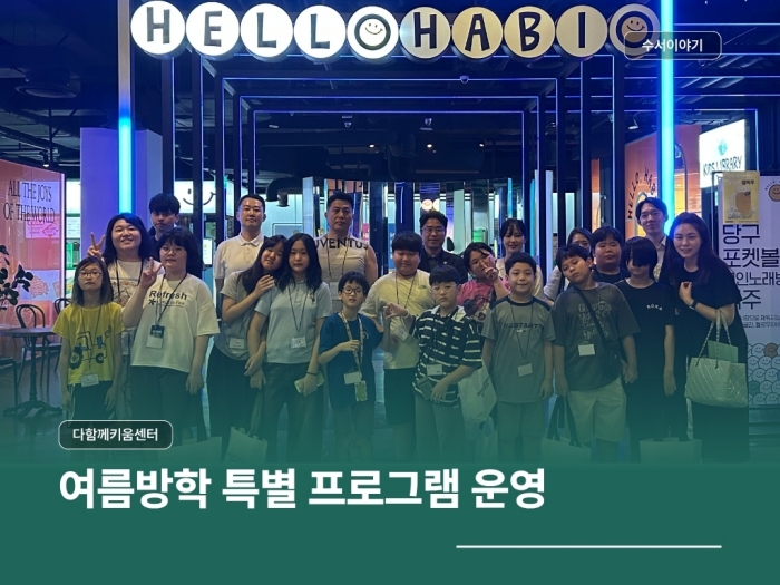 다함께키움센터 2026년 여름방학 특별 프로그램