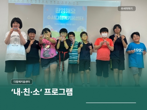 다함께키움센터 '내친소' 프로그램