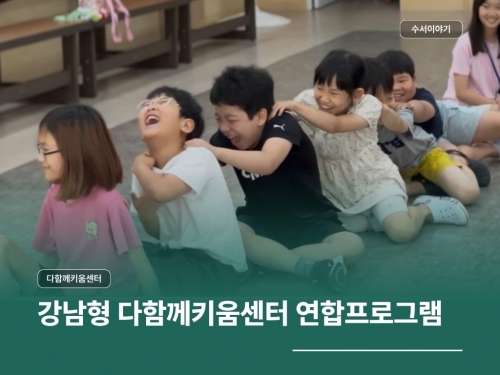 2026년 강남형 다함께키움센터 연합프로그램...