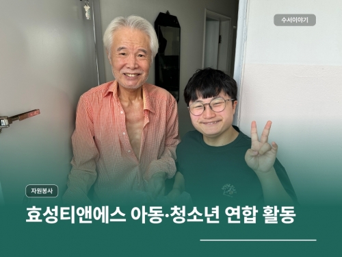 효성티앤에스 아동·청소년 연합 활동