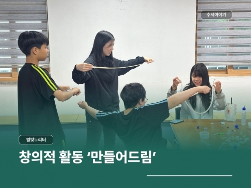 별빛누리터 창의적 활동 '만들어드림'