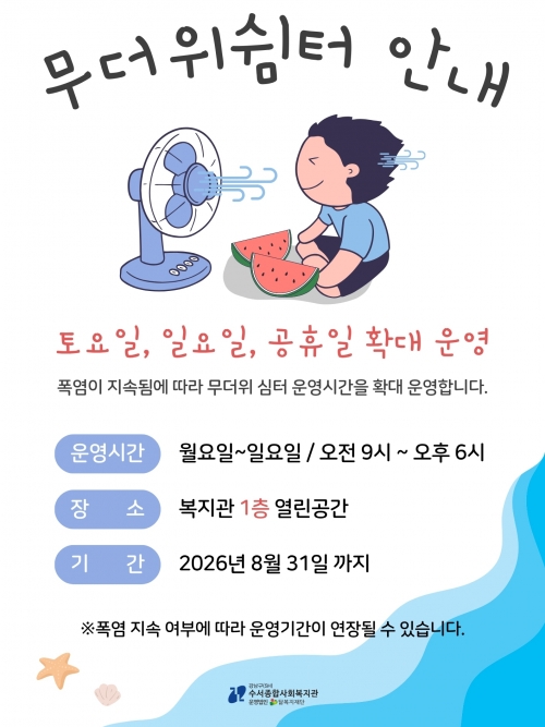 2026년 무더위쉼터 안내