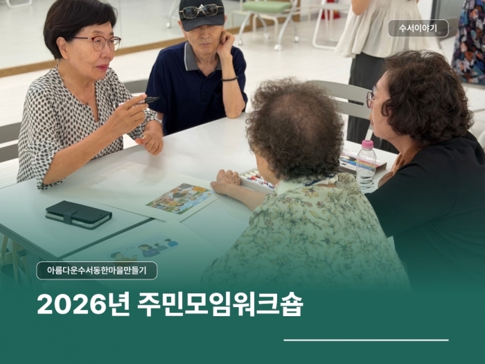 2026년 아름다운수서동한마을만들기 주민모임워크숍