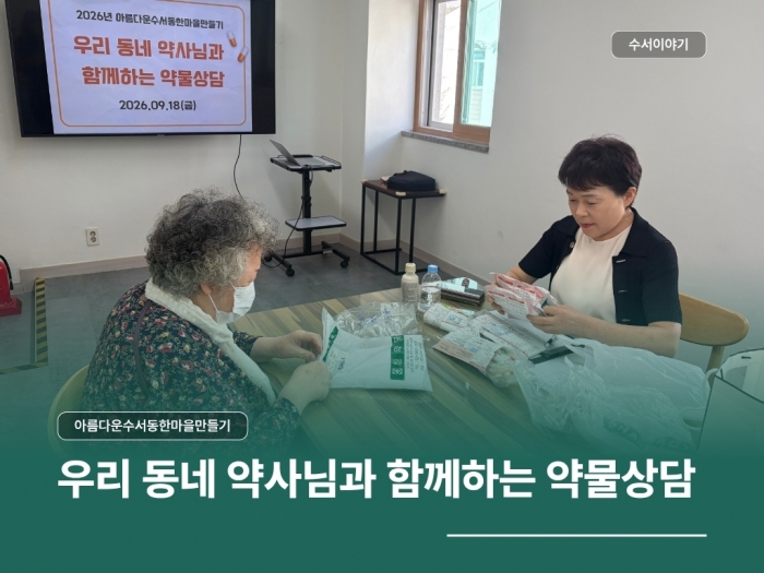 우리 동네 약사님과 함께하는 다제약물상담