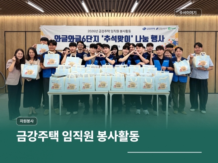 2026년 금강주택 임직원 봉사활동