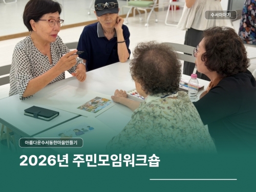 2026년 아름다운수서동한마을만들기 주민모임워크...