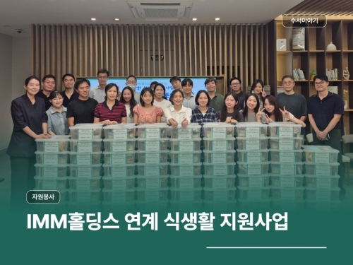 IMM홀딩스 연계 건강한 식생활 지원사업...