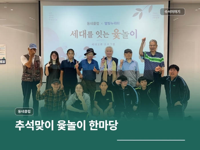 동네클럽X별빛누리터 세대교류 윷놀이 한마당