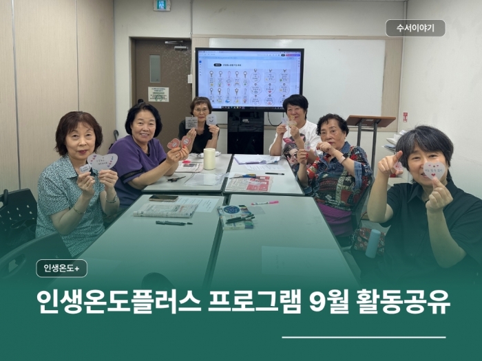인생온도플러스프로그램 9월 활동공유