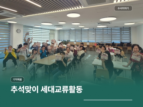 기억해봄 추석맞이 세대교류활동
