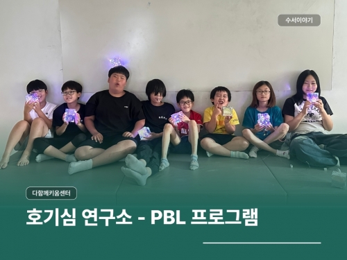 다함께키움센터 호기심 연구소 - PBL 프로그램...
