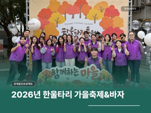 2026년 관계증진프로젝트 한울타리 가을축제&바자...