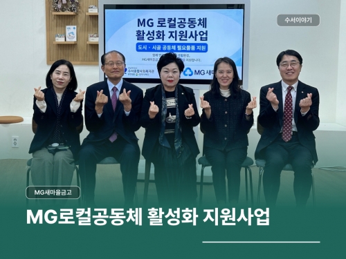 MG새마을금고 MG로컬공동체 활성화 지원사업 전달...